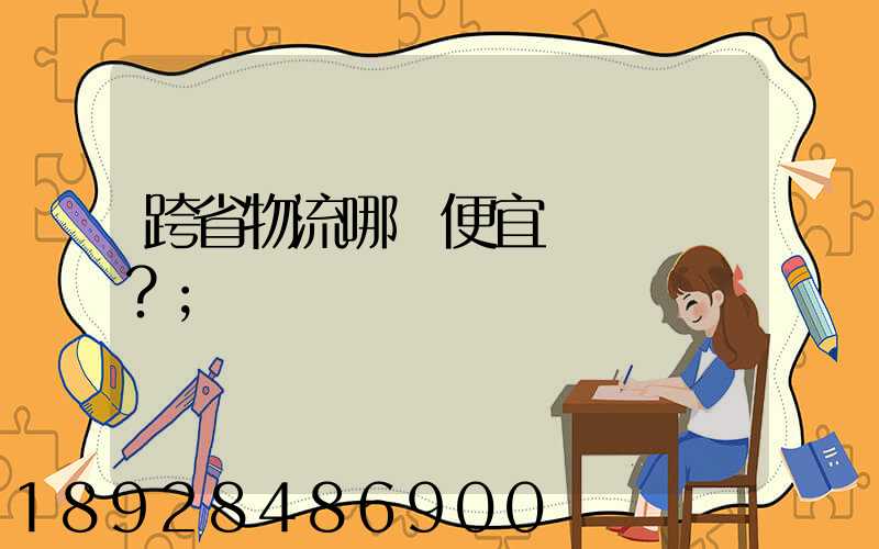 跨省物流哪個便宜？